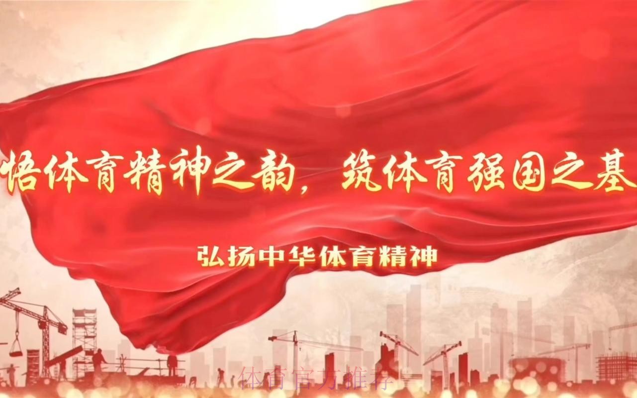 体育领域全国先进工作者牢记使命 为建设体育强国再立新功